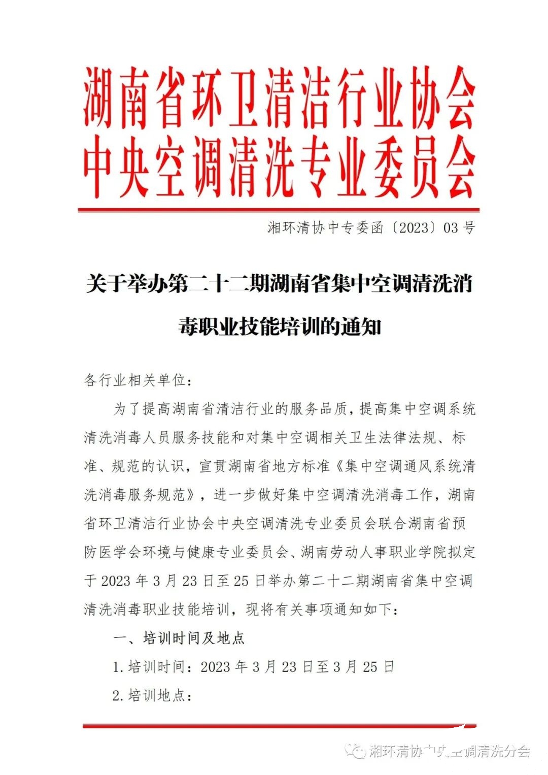 【重要通知】第二十二期湖南省集中空調清洗消毒職業技能培訓開班啦！(圖1)