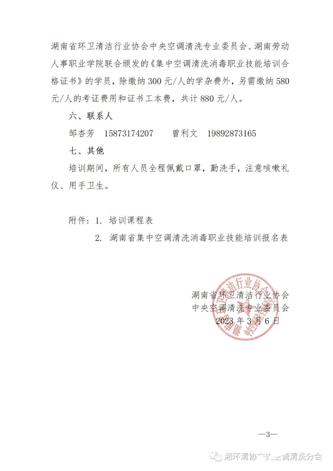 【重要通知】第二十二期湖南省集中空調清洗消毒職業技能培訓開班啦！(圖3)