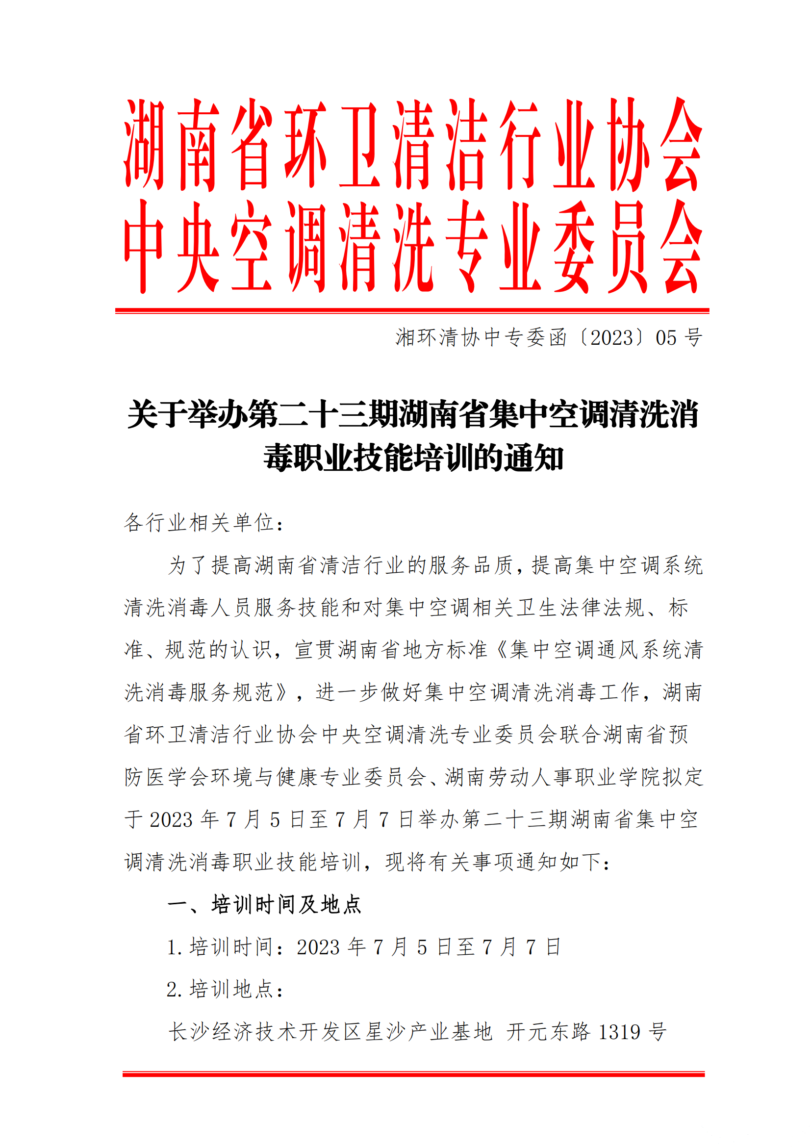 【重要通知】第二十三期湖南省集中空調清洗消毒職業技能培訓開班啦！(圖1)