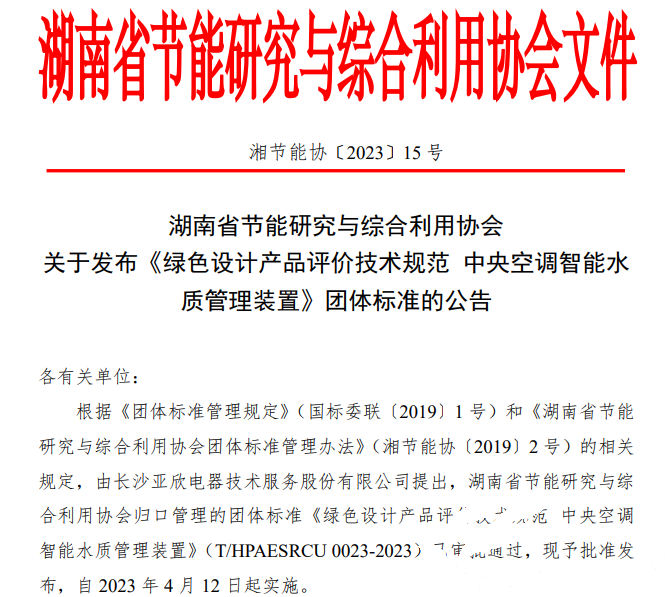 亞欣牽頭起草的團體標準《綠色設計產品評價技術規范 中央空調智能水質管理裝置》已發布實施(圖1)